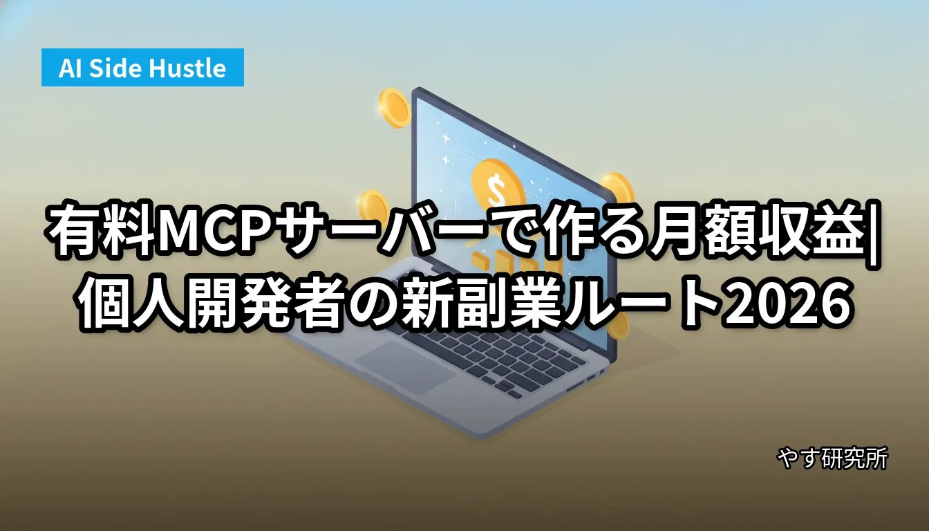 有料MCPサーバーで作る月額収益|個人開発者の新副業ルート2026