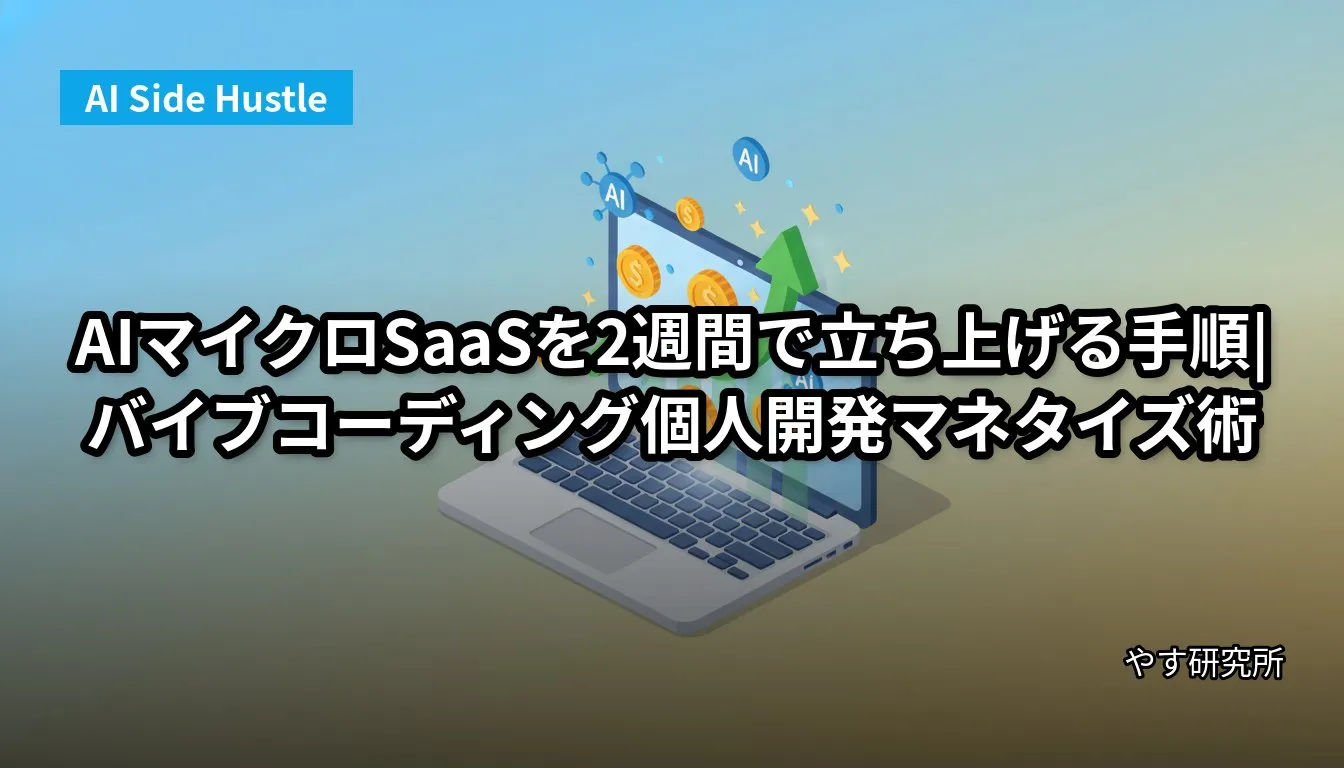 AIマイクロSaaSを2週間で立ち上げる手順|バイブコーディング個人開発マネタイズ術