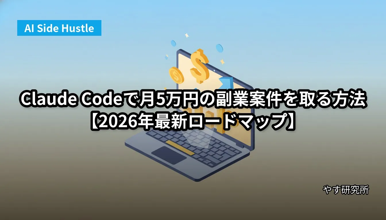Claude Codeで月5万円の副業案件を取る方法【2026年最新ロードマップ】