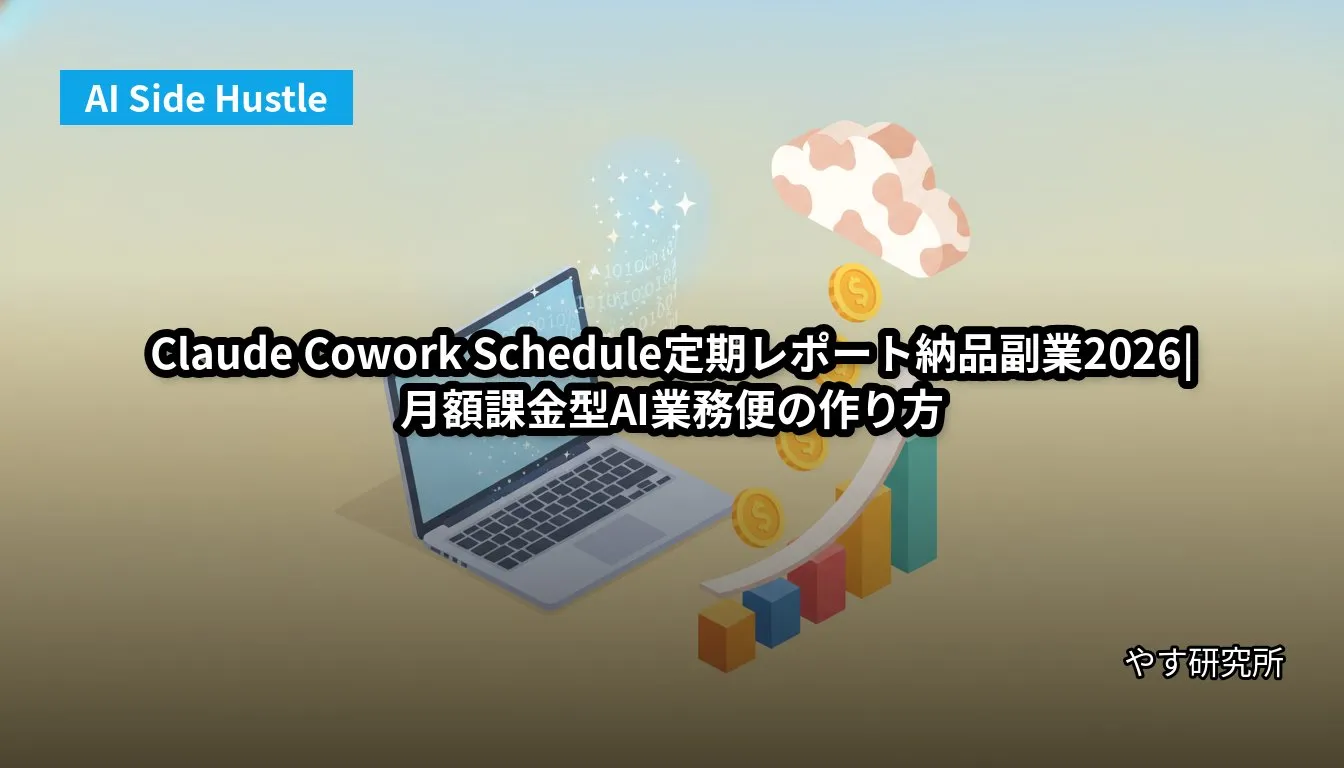 Claude Cowork Schedule定期レポート納品副業2026|月額課金型AI業務便の作り方