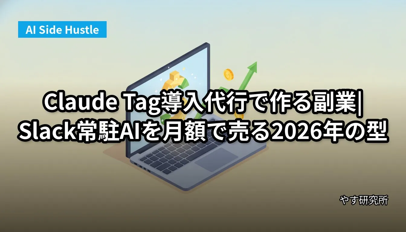 Claude Tag導入代行で作る副業|Slack常駐AIを月額で売る2026年の型