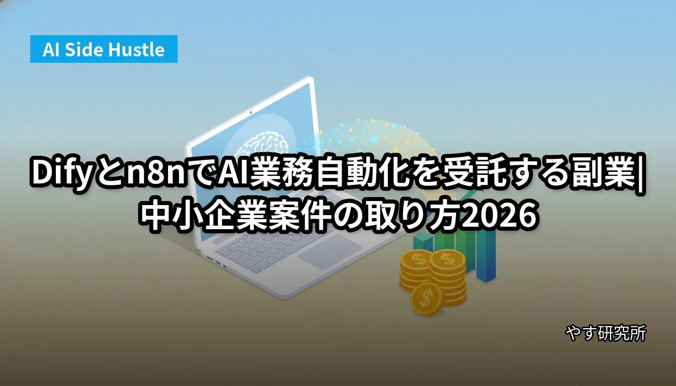 Difyとn8nでAI業務自動化を受託する副業|中小企業案件の取り方2026