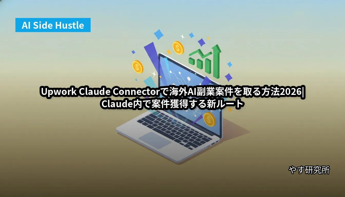 Upwork Claude Connectorで海外AI副業案件を取る方法2026|Claude内で案件獲得する新ルート