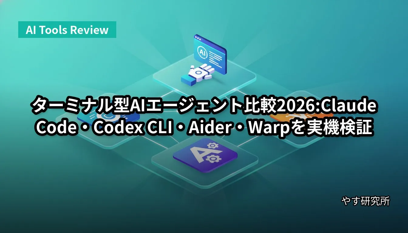 ターミナル型AIエージェント比較2026:Claude Code・Codex CLI・Aider・Warpを実機検証