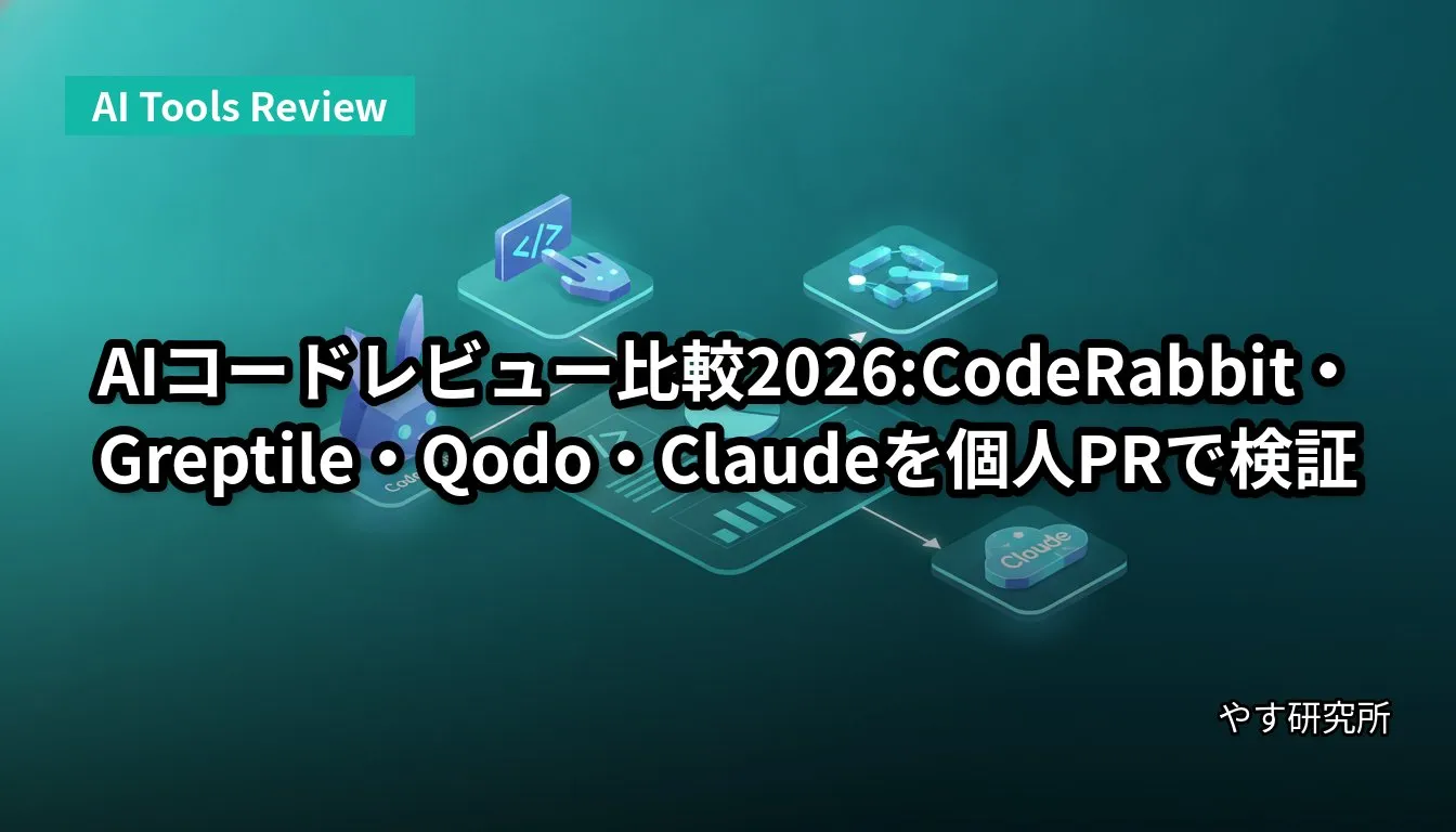 AIコードレビュー比較2026:CodeRabbit・Greptile・Qodo・Claudeを個人PRで検証