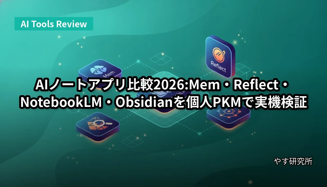 AIノートアプリ比較2026:Mem・Reflect・NotebookLM・Obsidianを個人PKMで実機検証