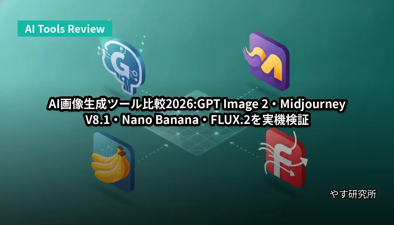AI画像生成ツール比較2026:GPT Image 2・Midjourney V8.1・Nano Banana・FLUX.2を実機検証