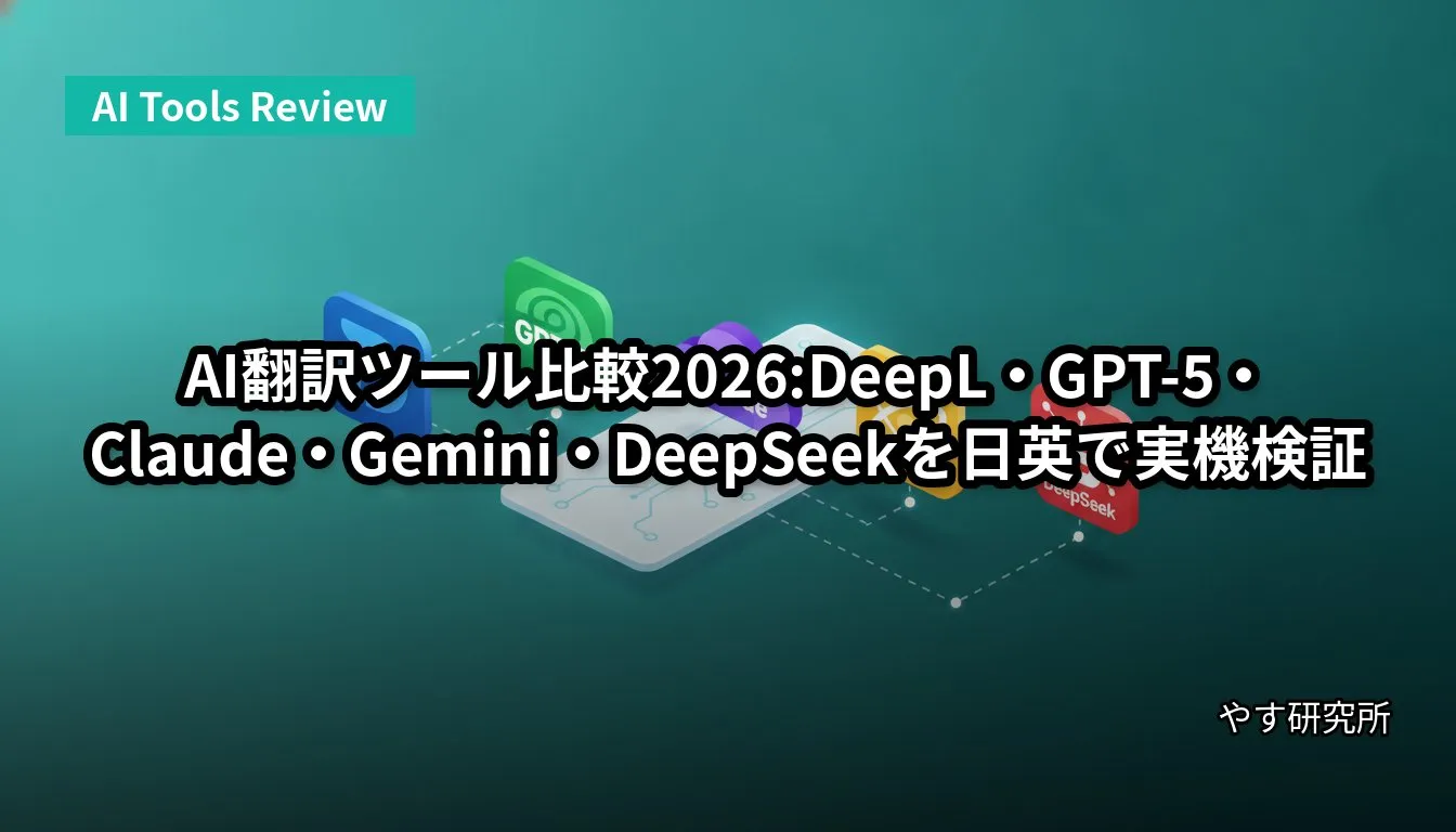 AI翻訳ツール比較2026:DeepL・GPT-5・Claude・Gemini・DeepSeekを日英で実機検証