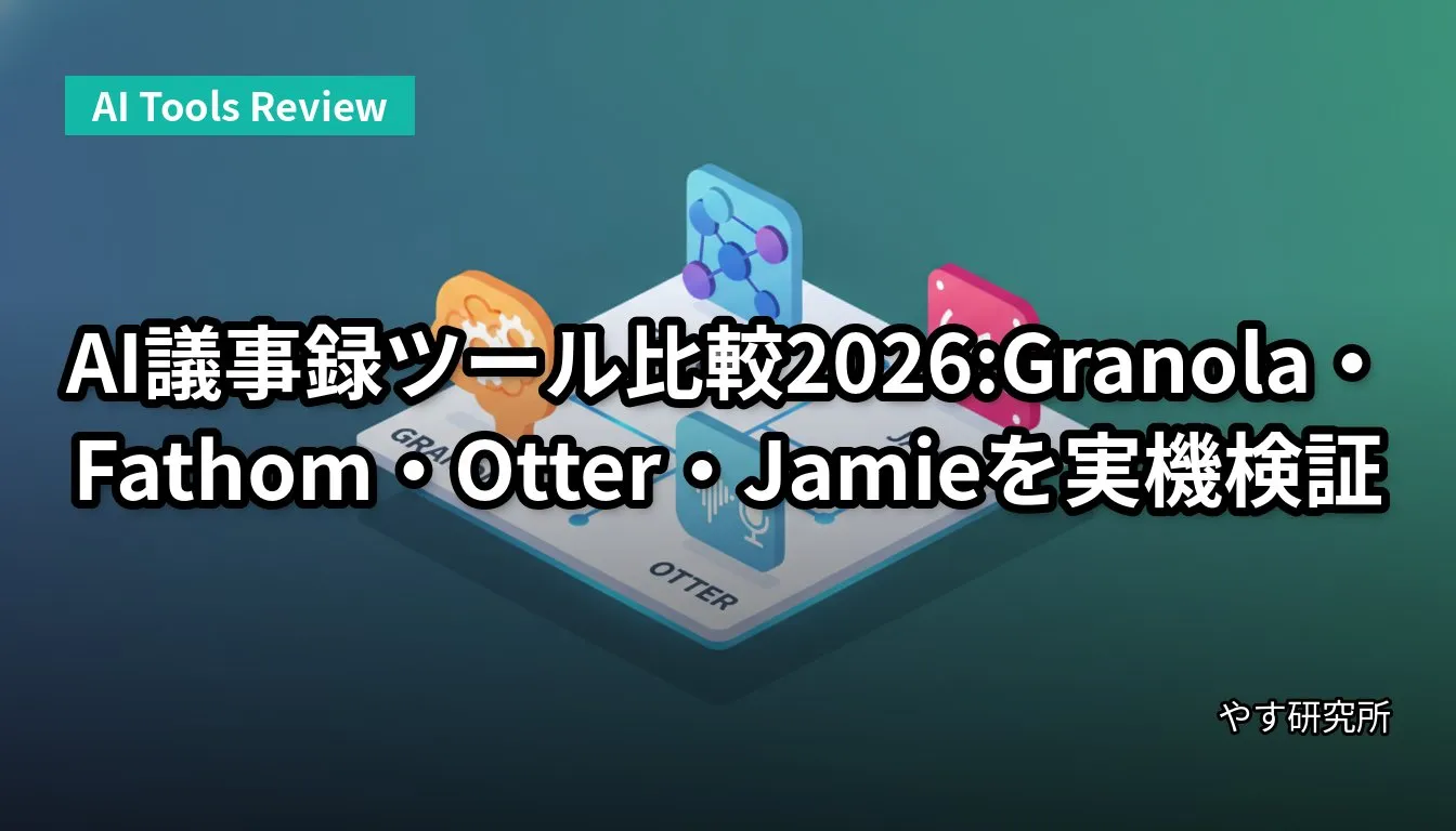 AI議事録ツール比較2026:Granola・Fathom・Otter・Jamieを実機検証