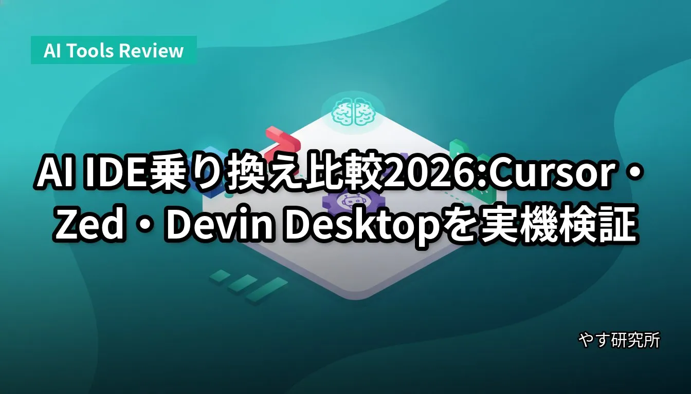 AI IDE乗り換え比較2026:Cursor・Zed・Devin Desktopを実機検証