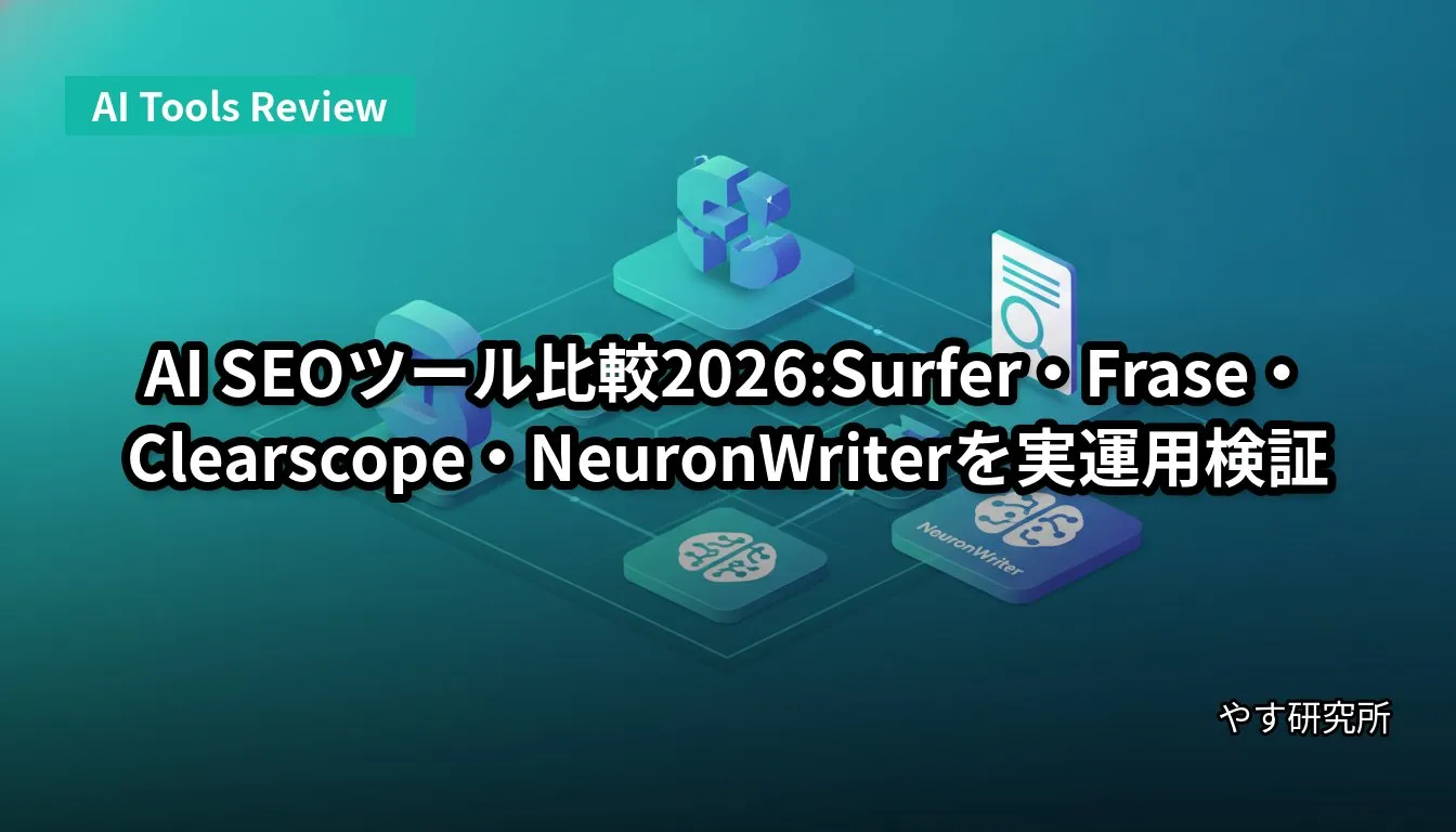AI SEOツール比較2026:Surfer・Frase・Clearscope・NeuronWriterを実運用検証