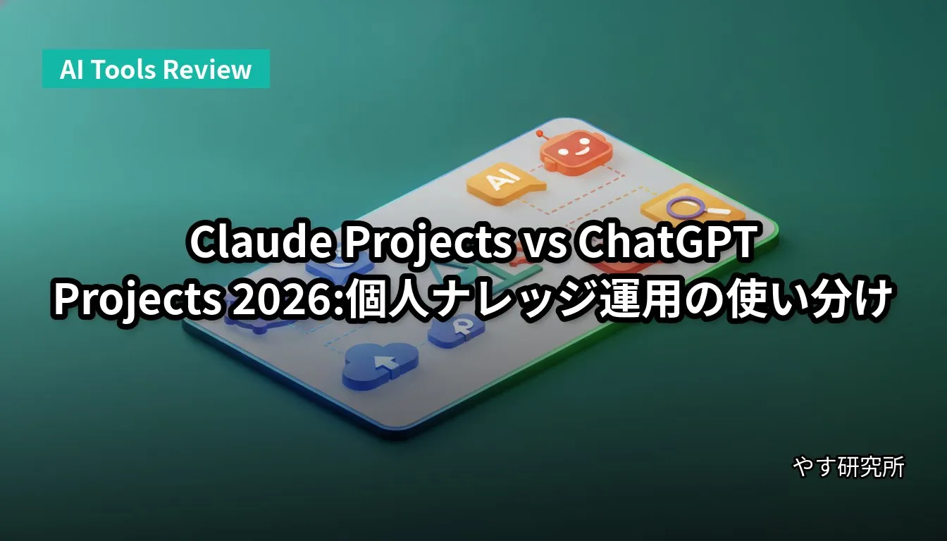 Claude Projects vs ChatGPT Projects 2026:個人ナレッジ運用の使い分け