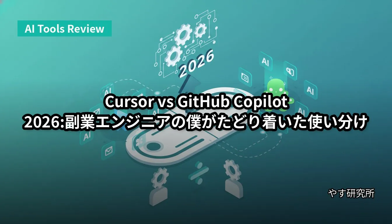 Cursor vs GitHub Copilot 2026:副業エンジニアの僕がたどり着いた使い分け