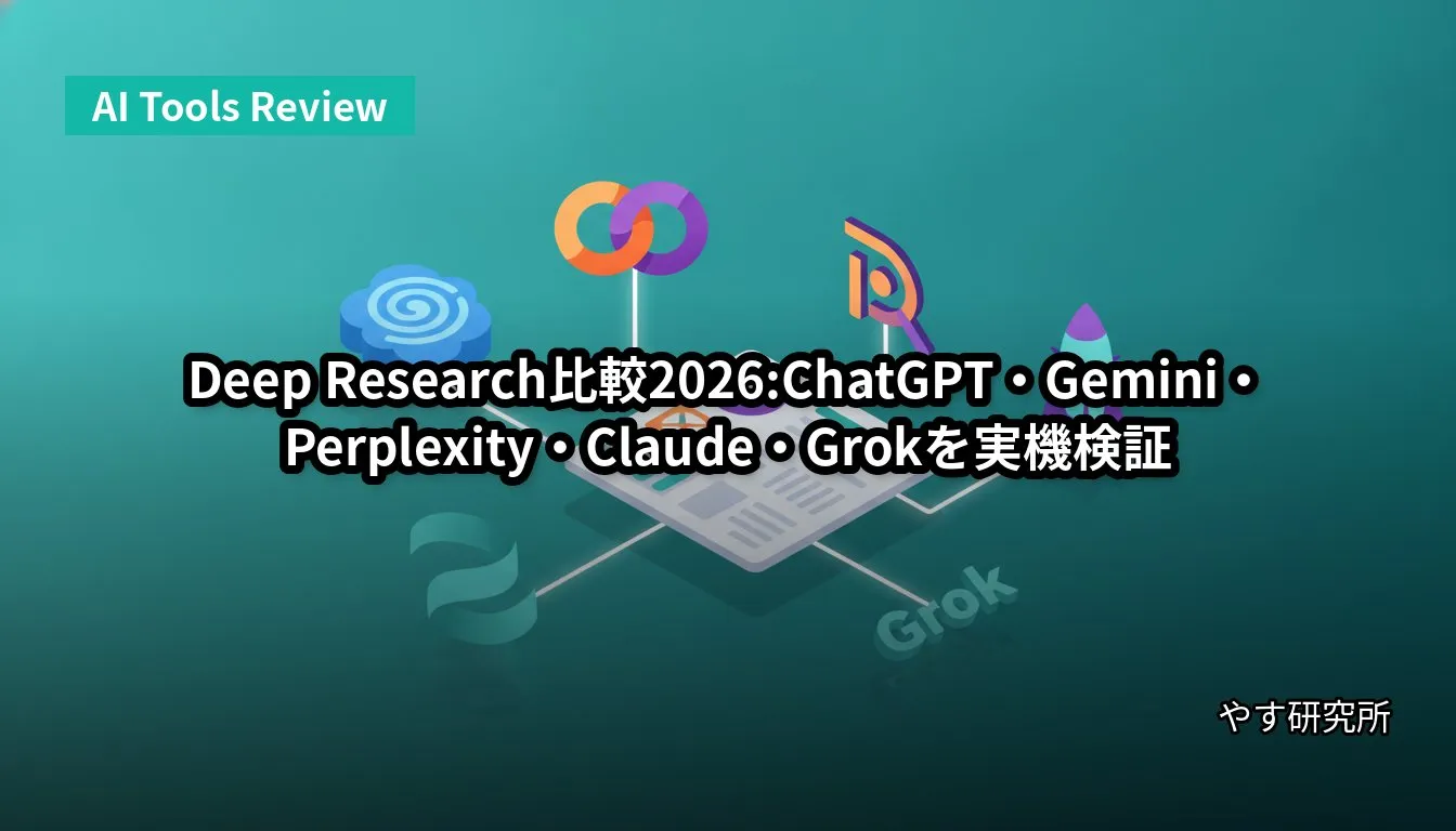 Deep Research比較2026:ChatGPT・Gemini・Perplexity・Claude・Grokを実機検証
