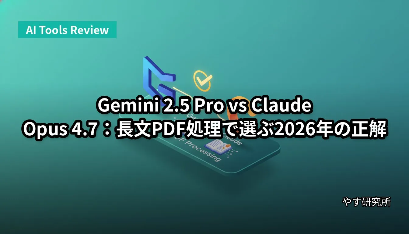 Gemini 2.5 Pro vs Claude Opus 4.7：長文PDF処理で選ぶ2026年の正解