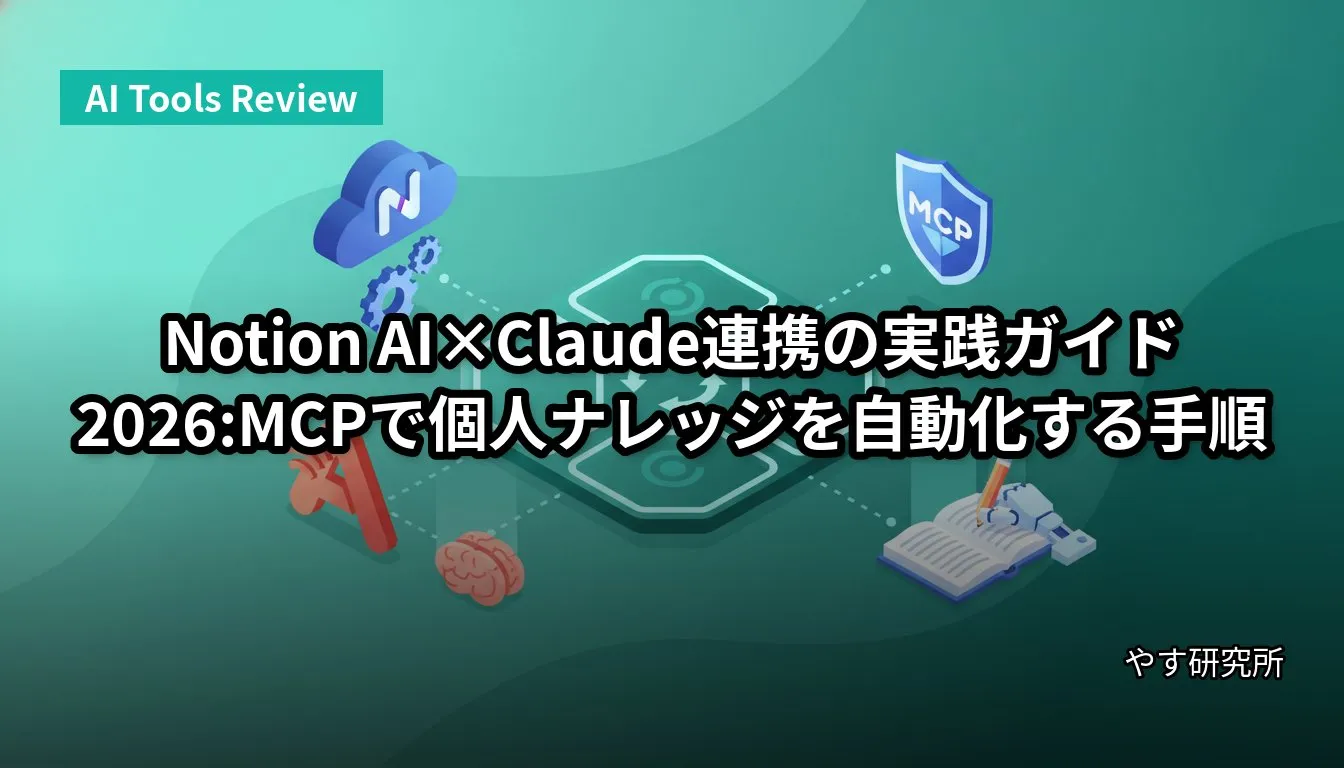 Notion AI×Claude連携の実践ガイド2026:MCPで個人ナレッジを自動化する手順