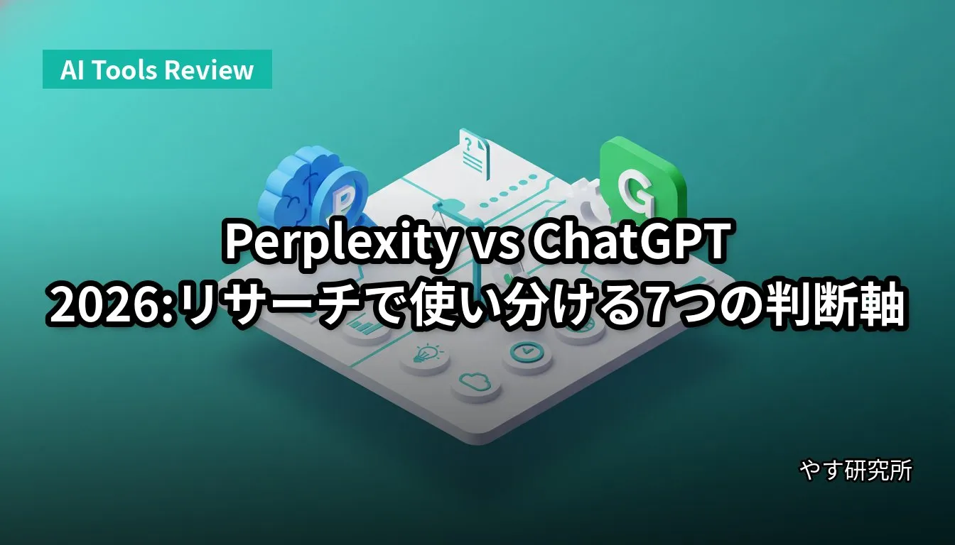 Perplexity vs ChatGPT 2026:リサーチで使い分ける7つの判断軸