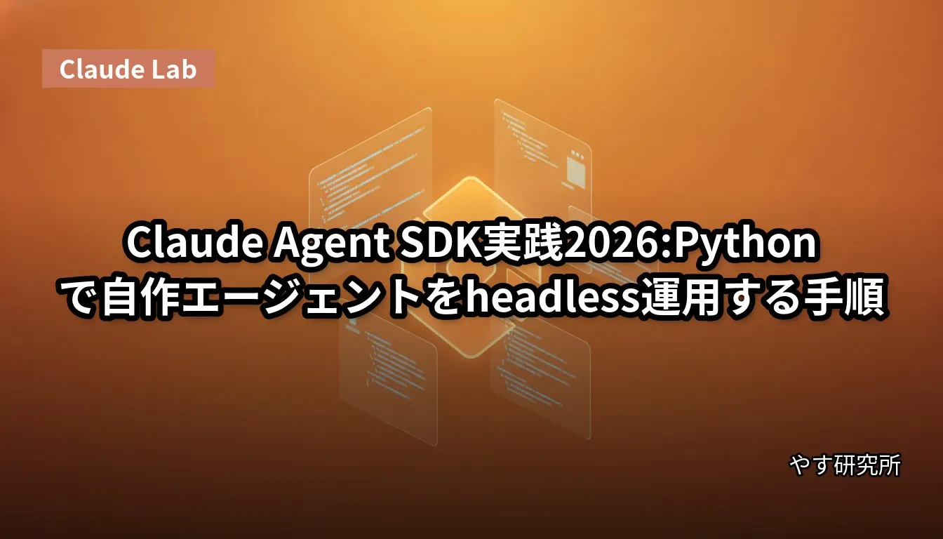 Claude Agent SDK実践2026:Pythonで自作エージェントをheadless運用する手順