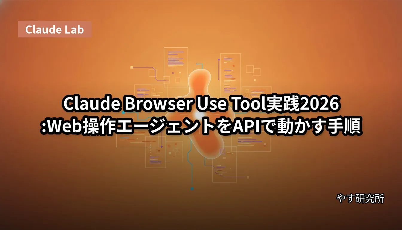 Claude Browser Use Tool実践2026:Web操作エージェントをAPIで動かす手順