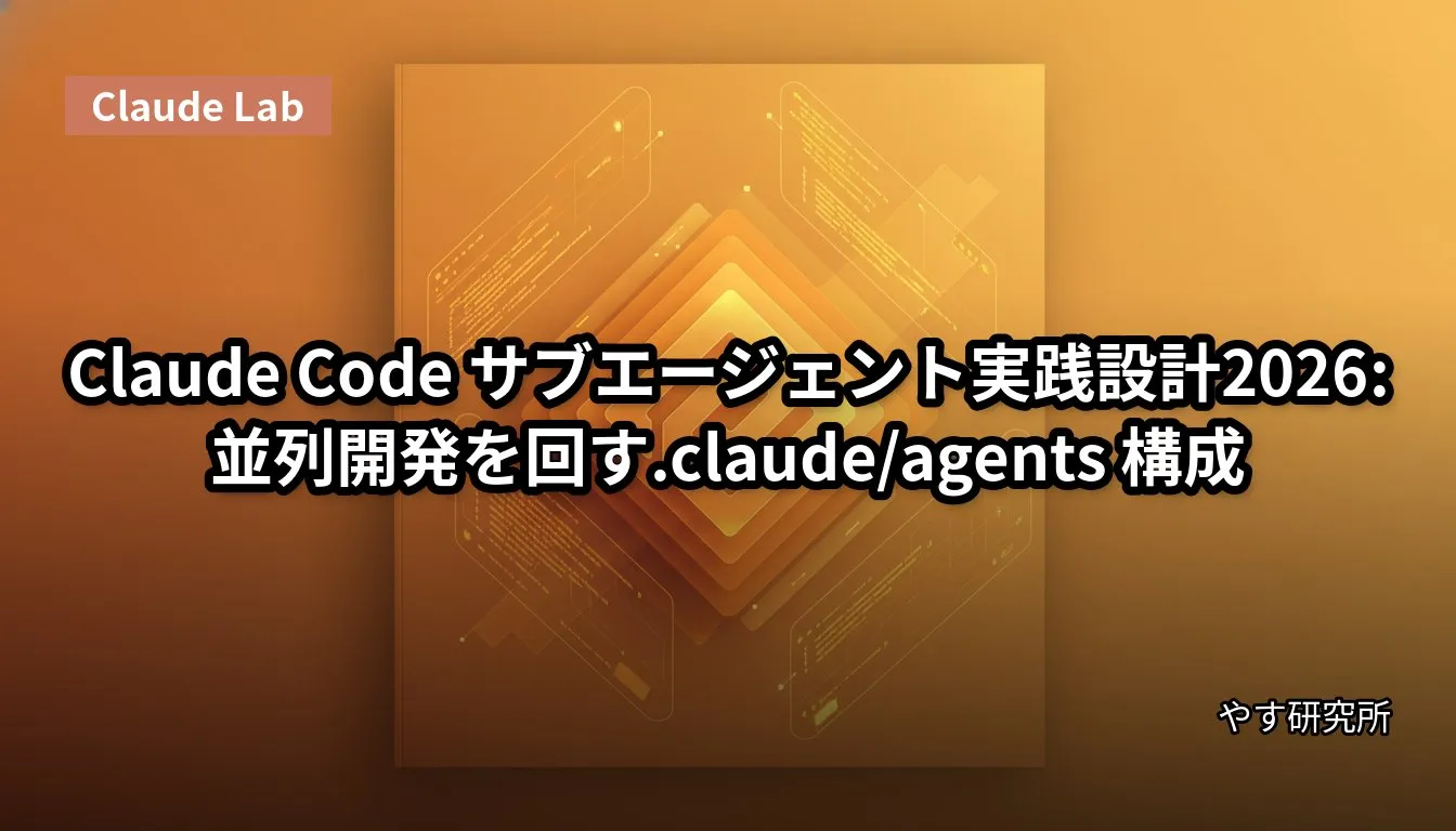 Claude Code サブエージェント実践設計2026:並列開発を回す.claude/agents 構成
