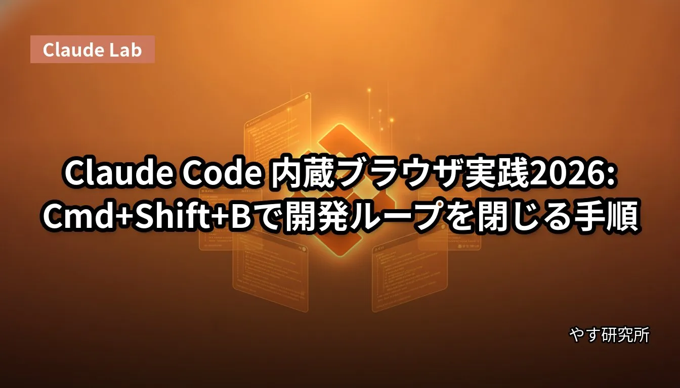 Claude Code 内蔵ブラウザ実践2026:Cmd+Shift+Bで開発ループを閉じる手順