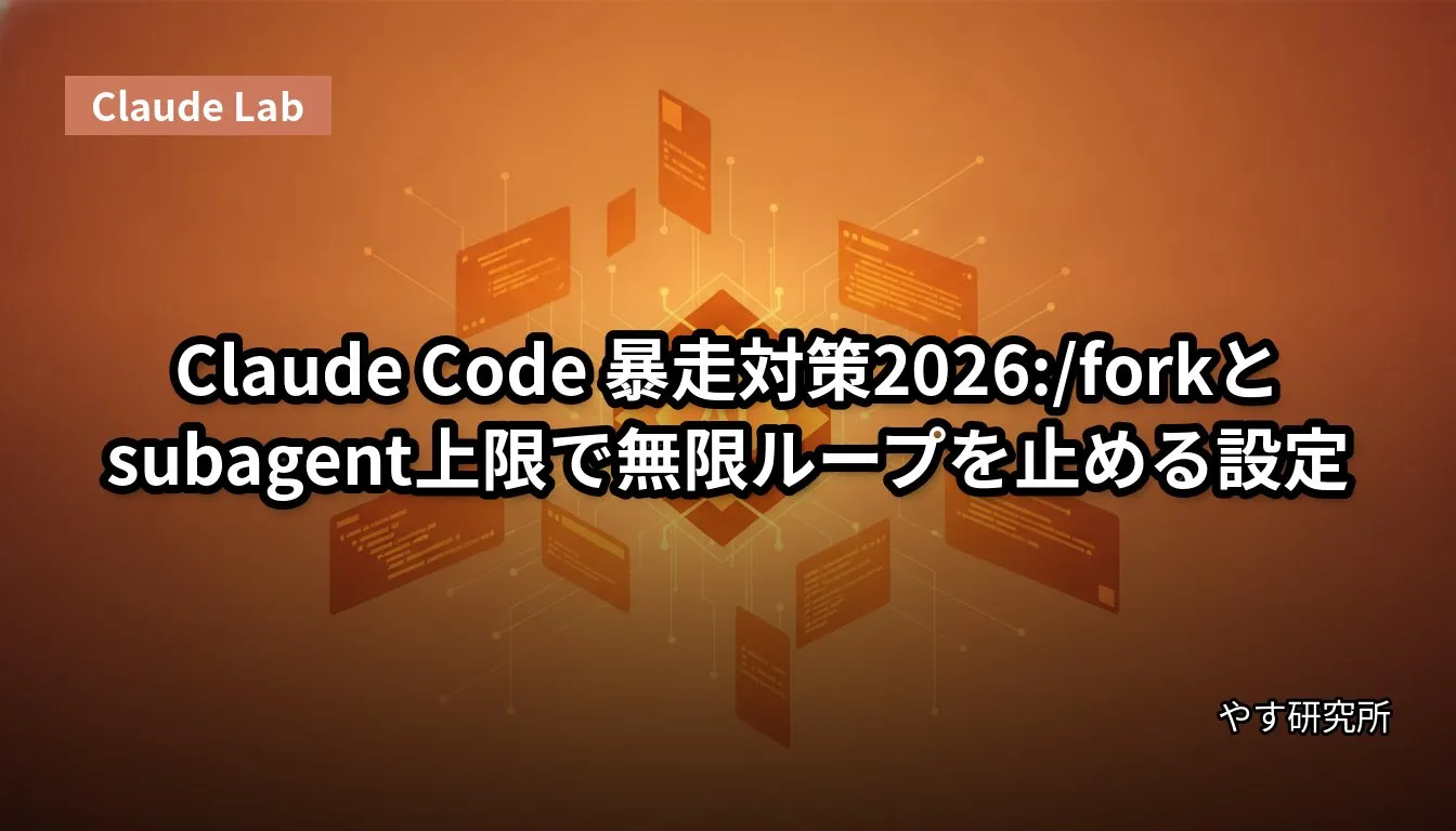 Claude Code 暴走対策2026:/forkとsubagent上限で無限ループを止める設定