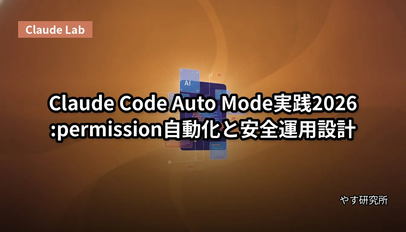 Claude Code Auto Mode実践2026:permission自動化と安全運用設計