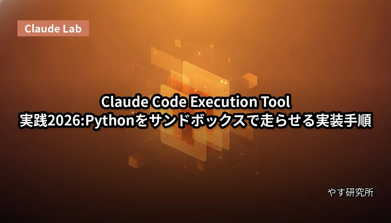 Claude Code Execution Tool実践2026:Pythonをサンドボックスで走らせる実装手順
