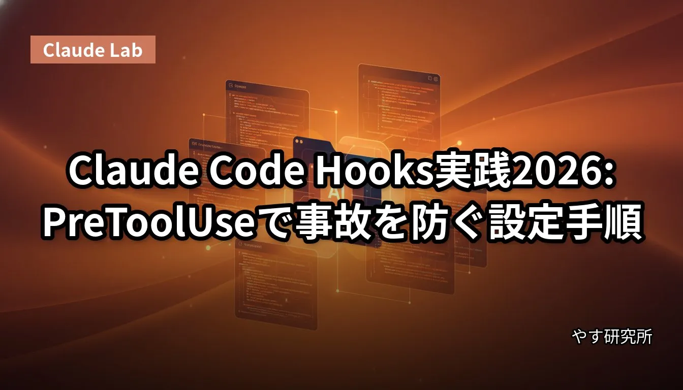 Claude Code Hooks実践2026:PreToolUseで事故を防ぐ設定手順