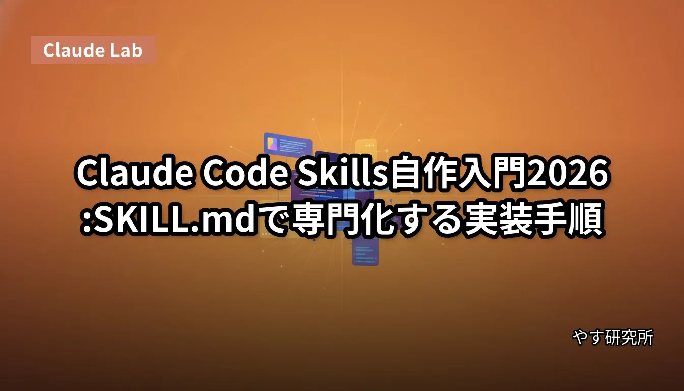 Claude Code Skills自作入門2026:SKILL.mdで専門化する実装手順