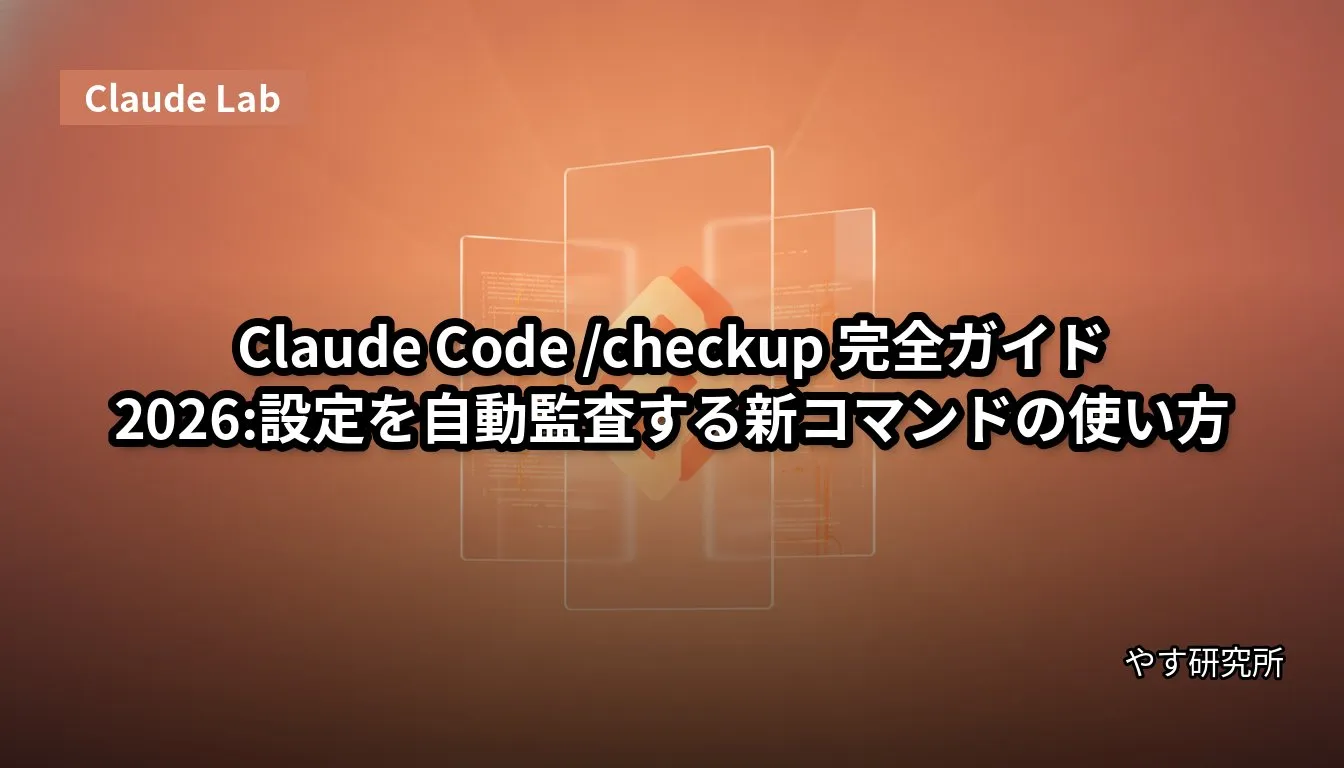 Claude Code /checkup 完全ガイド2026:設定を自動監査する新コマンドの使い方