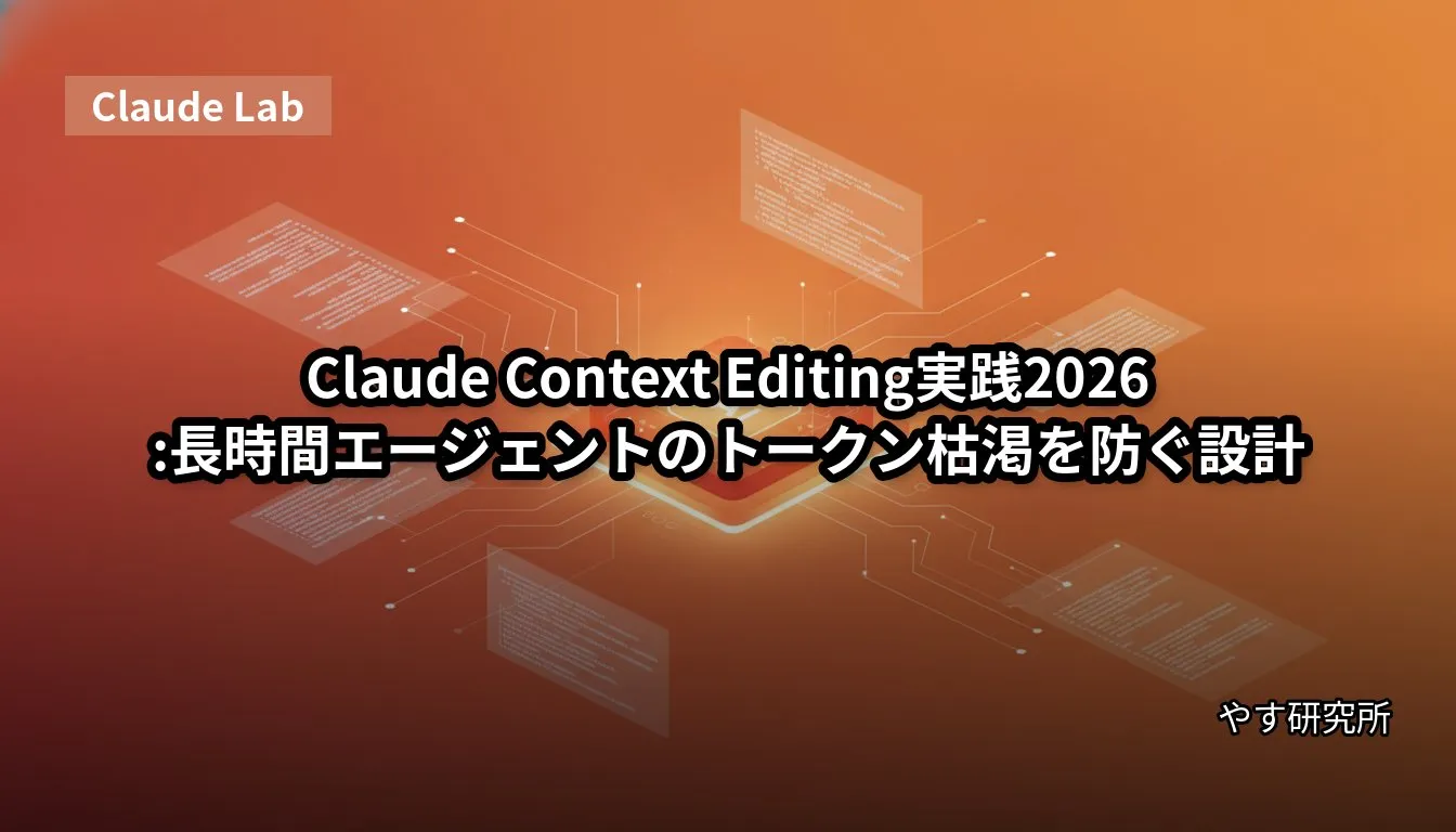 Claude Context Editing実践2026:長時間エージェントのトークン枯渇を防ぐ設計