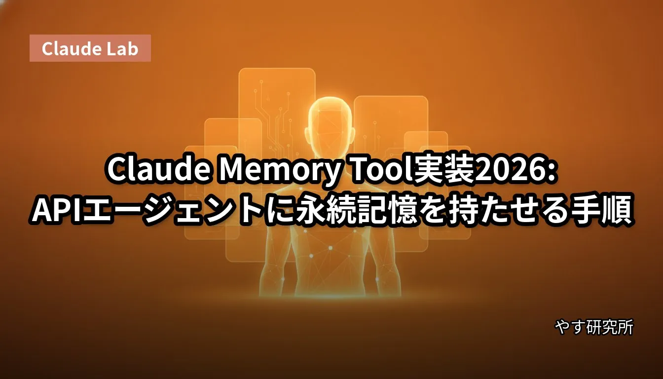 Claude Memory Tool実装2026:APIエージェントに永続記憶を持たせる手順