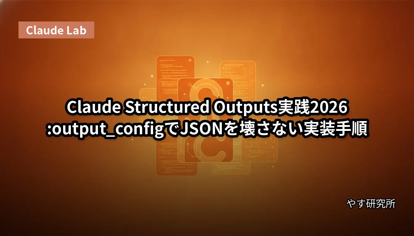 Claude Structured Outputs実践2026:output_configでJSONを壊さない実装手順