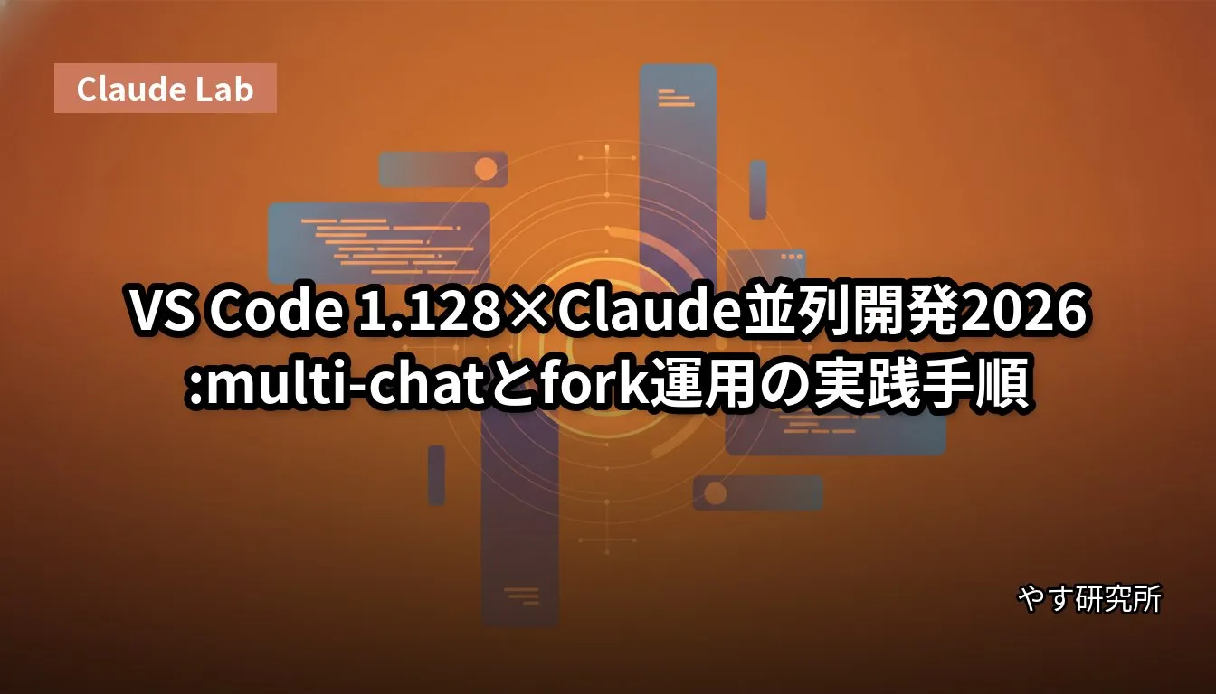 VS Code 1.128×Claude並列開発2026:multi-chatとfork運用の実践手順