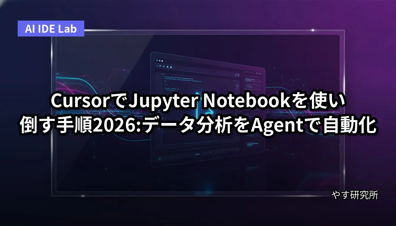 CursorでJupyter Notebookを使い倒す手順2026:データ分析をAgentで自動化