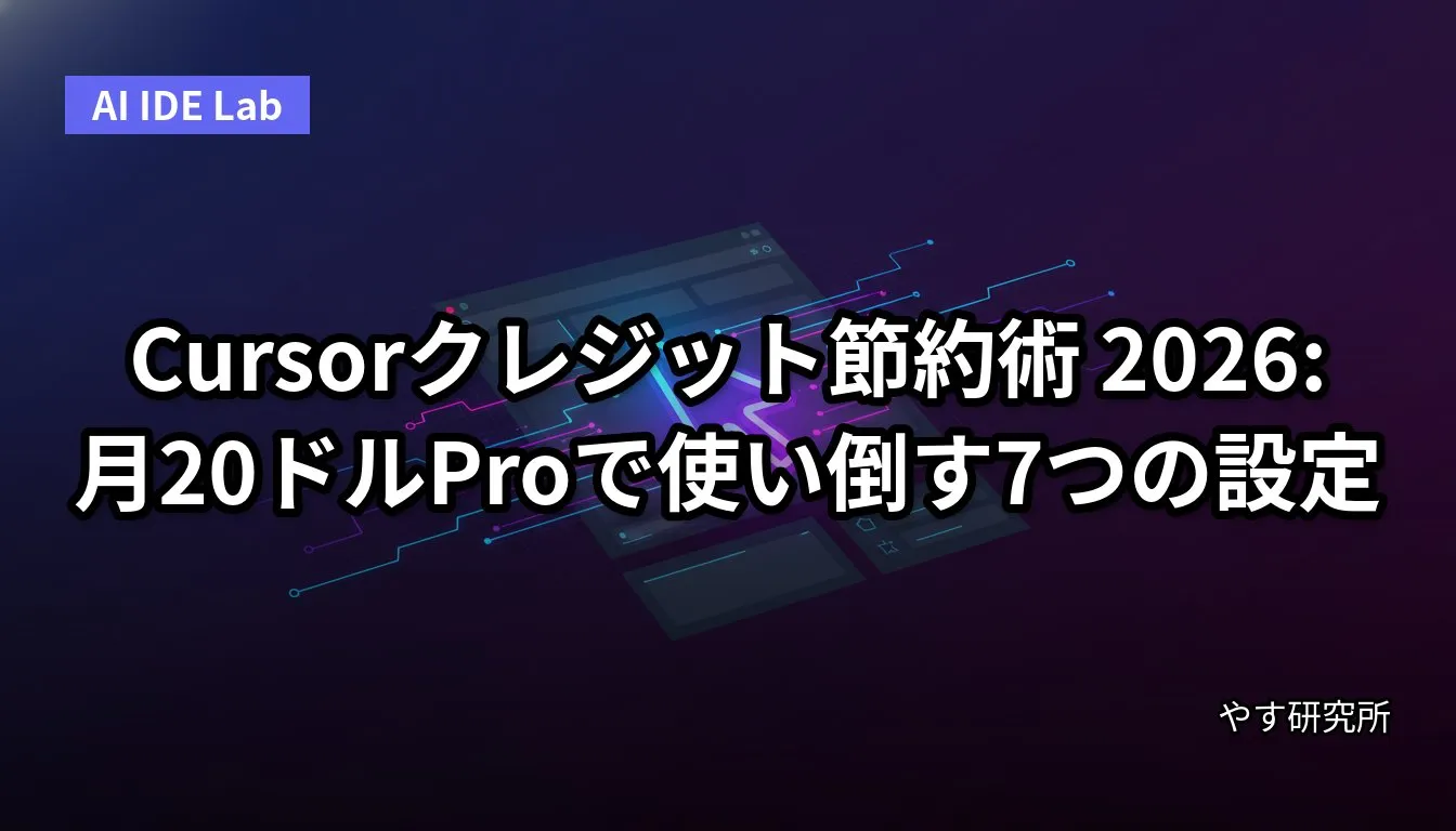 Cursorクレジット節約術 2026:月20ドルProで使い倒す7つの設定
