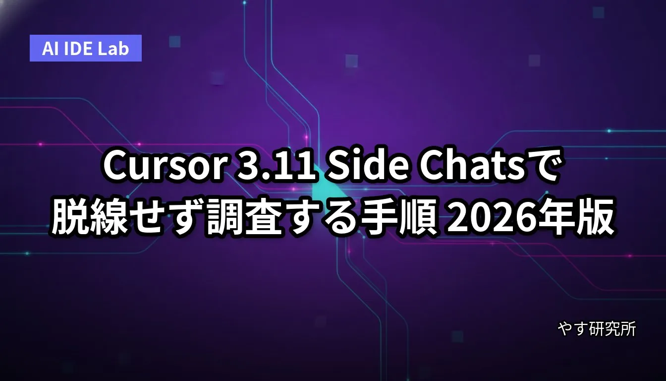 Cursor 3.11 Side Chatsで脱線せず調査する手順 2026年版