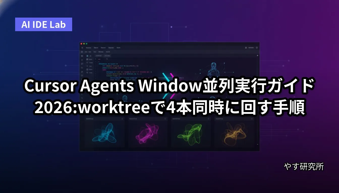 Cursor Agents Window並列実行ガイド 2026:worktreeで4本同時に回す手順