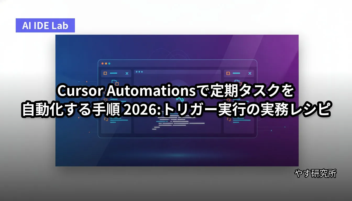 Cursor Automationsで定期タスクを自動化する手順 2026:トリガー実行の実務レシピ