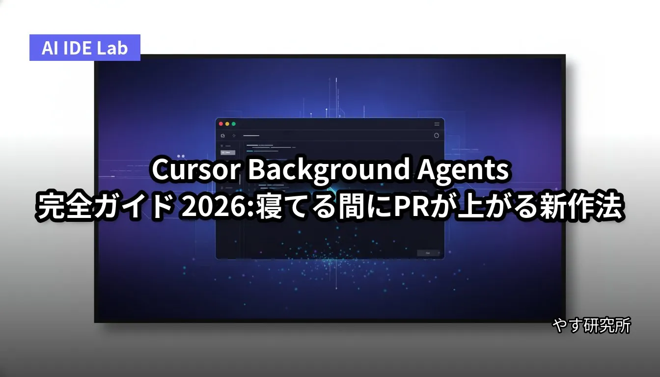 Cursor Background Agents 完全ガイド 2026:寝てる間にPRが上がる新作法