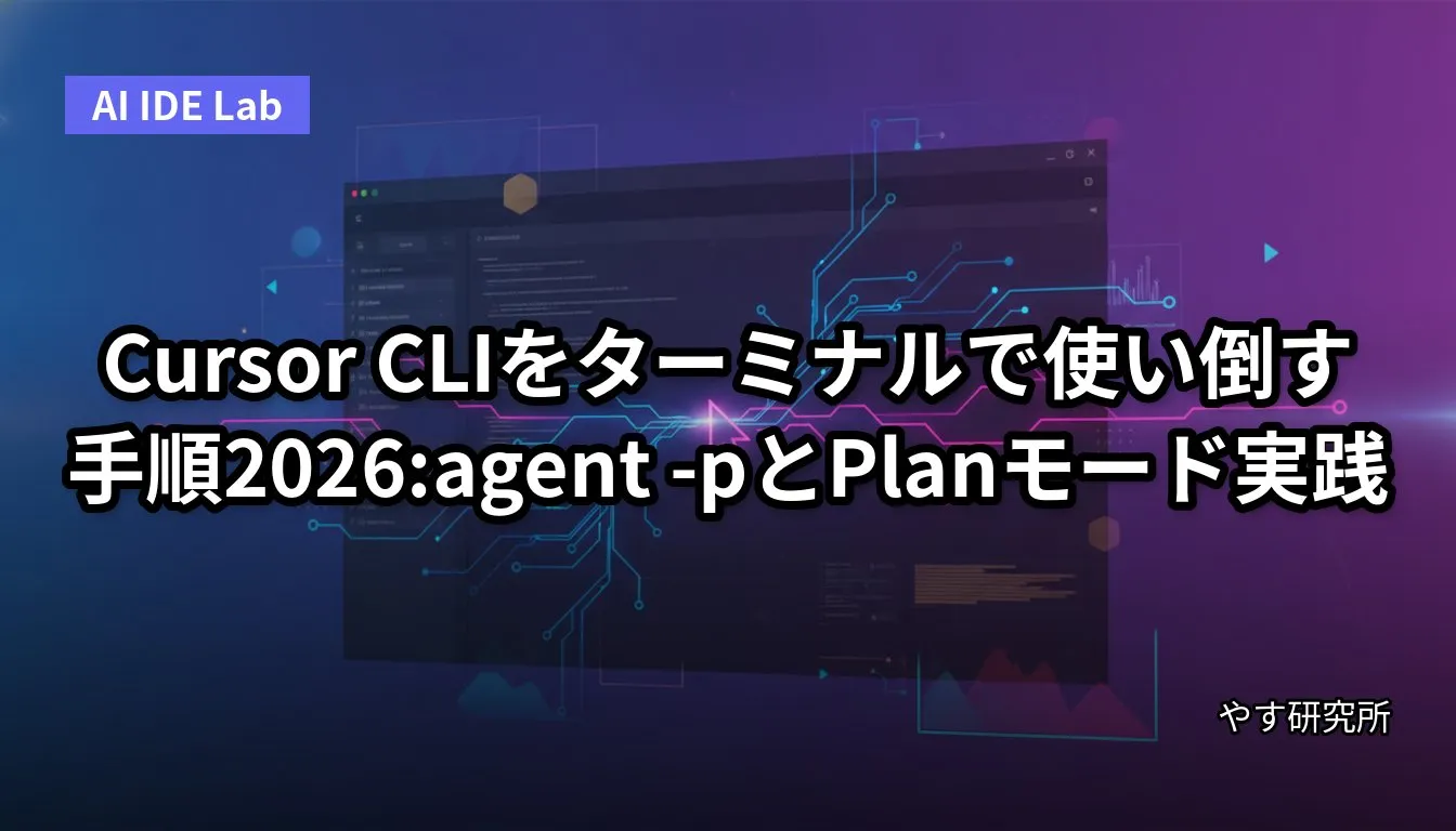 Cursor CLIをターミナルで使い倒す手順2026:agent -pとPlanモード実践