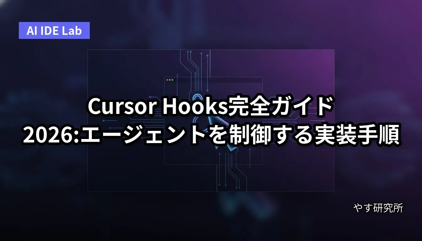 Cursor Hooks完全ガイド 2026:エージェントを制御する実装手順