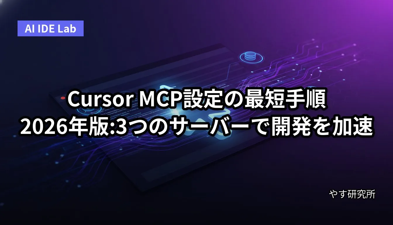 Cursor MCP設定の最短手順 2026年版:3つのサーバーで開発を加速
