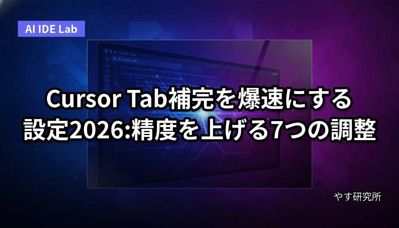 Cursor Tab補完を爆速にする設定2026:精度を上げる7つの調整