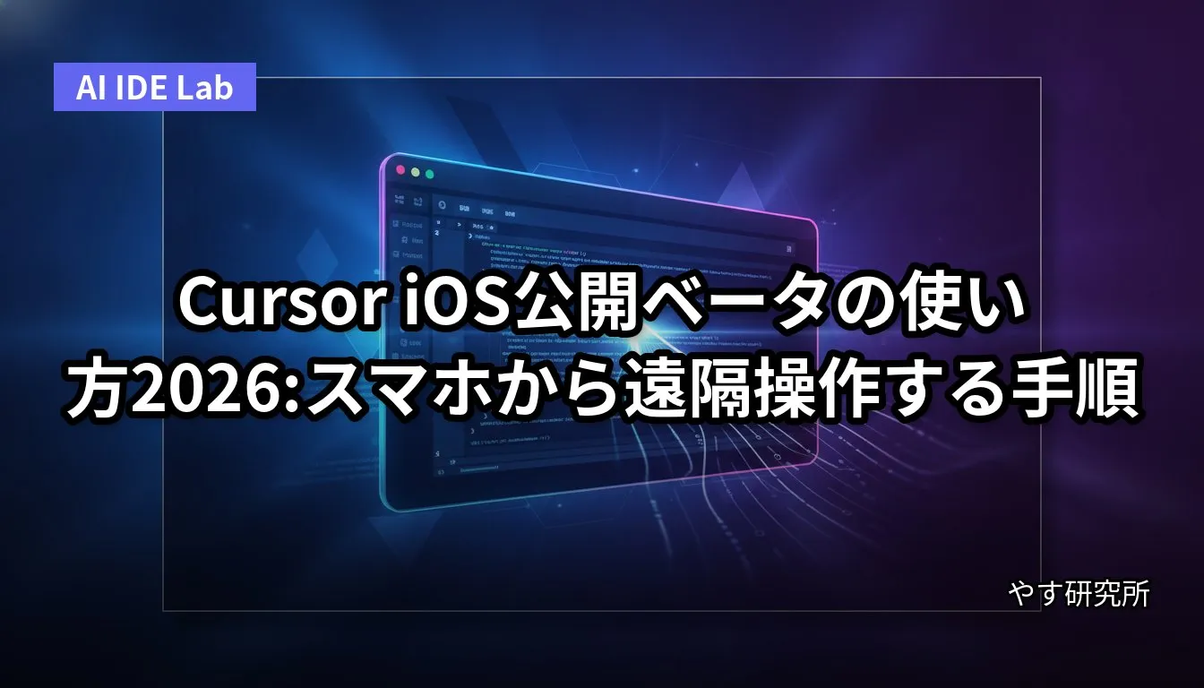 Cursor iOS公開ベータの使い方2026:スマホから遠隔操作する手順