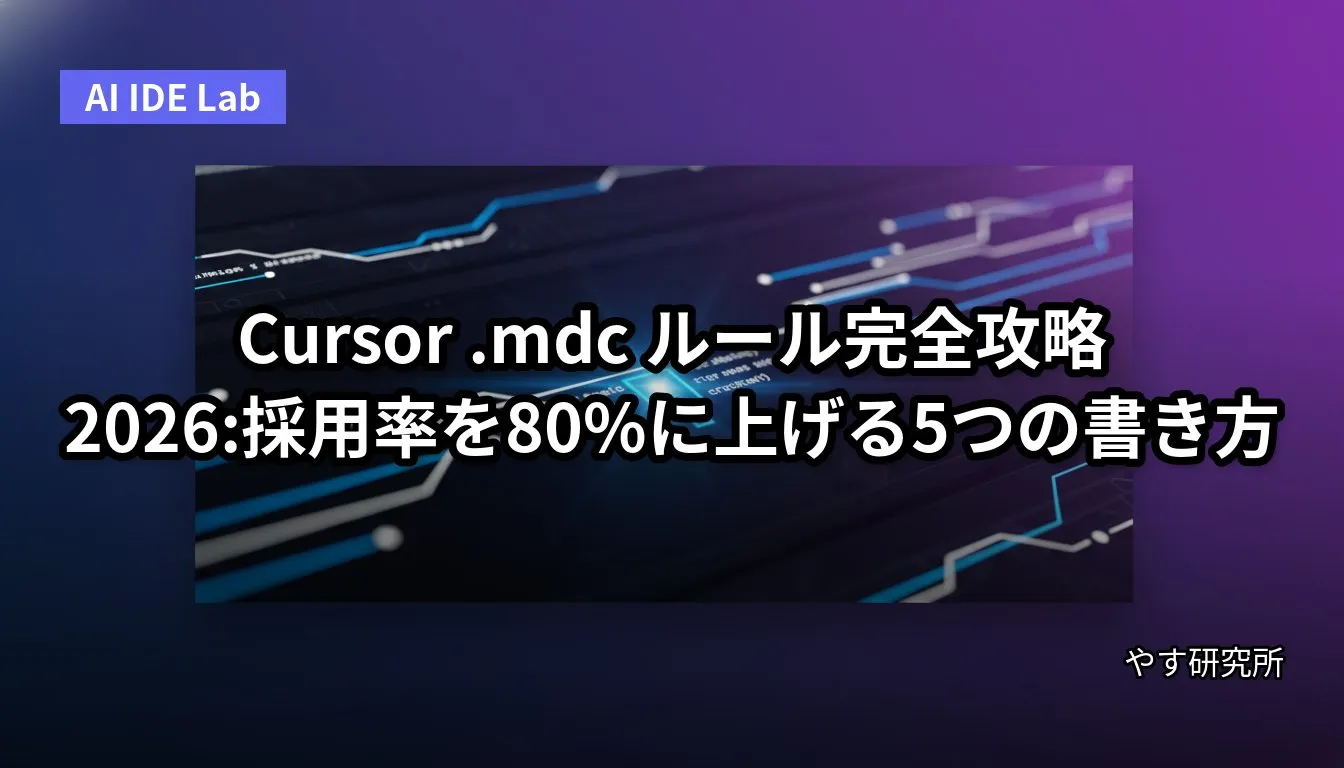 Cursor .mdc ルール完全攻略 2026:採用率を80%に上げる5つの書き方