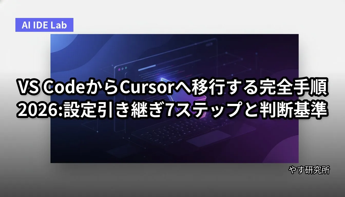 VS CodeからCursorへ移行する完全手順 2026:設定引き継ぎ7ステップと判断基準
