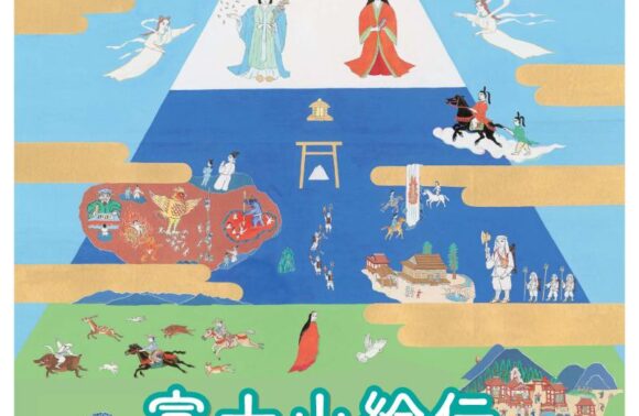 富士山絵伝　10/14,15＠静岡県　伊豆の国市韮山時代劇場